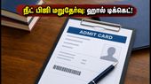 நீட் பிஜி 2026 மறுதேர்வு: ஜெய்ப்பூர் மாணவர்களுக்கான ஹால் டிக்கெட் வெளியீடு! உடனே டவுன்லோட் செய்வது எப்படி?