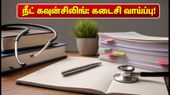 நீட் யுஜி 2026 இரண்டாம் சுற்று கவுன்சிலிங்: இன்று மாலைக்குள் இதைச் செய்யாவிட்டால் வாய்ப்பு பறிபோகும்!