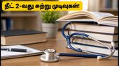 நீட் யுஜி 2026: 2-வது சுற்று சீட் ஒதுக்கீடு வெளியானது! கல்லூரியில் சேர வேண்டிய காலக்கெடு மற்றும் முக்கிய வழிமுறைகள் இதோ!
