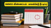 NMMSS 2026-27 உதவித்தொகை: விண்ணப்பிக்க காலக்கெடு நீட்டிப்பு! மாணவர்கள் செய்ய வேண்டியது என்ன? NMMSS 2026-27 உதவித்தொகை: விண்ணப்பிக்க காலக்கெடு நீட்டிப்பு! மாணவர்கள் செய்ய வேண்டியது என்ன?