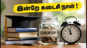ஜம்மு-காஷ்மீர் ST மாணவர்களே கவனத்திற்கு: NSP உதவித்தொகைக்கு விண்ணப்பிக்க இன்றே கடைசி நாள்! ஜம்மு-காஷ்மீர் ST மாணவர்களே கவனத்திற்கு: NSP உதவித்தொகைக்கு விண்ணப்பிக்க இன்றே கடைசி நாள்!