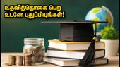 NSP ஸ்காலர்ஷிப்: உதவித்தொகை பெற உடனே புதுப்பியுங்கள்! கடைசி தேதி மற்றும் முக்கிய வழிமுறைகள் இதோ! NSP ஸ்காலர்ஷிப்: உதவித்தொகை பெற உடனே புதுப்பியுங்கள்! கடைசி தேதி மற்றும் முக்கிய வழிமுறைகள் இதோ!
