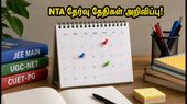 NTA தேர்வு அட்டவணை 2026-27: JEE Main, UGC NET தேதிகள் இதோ - மாணவர்கள் இப்போதே தயாராகுங்கள்! NTA தேர்வு அட்டவணை 2026-27: JEE Main, UGC NET தேதிகள் இதோ - மாணவர்கள் இப்போதே தயாராகுங்கள்!