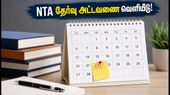 NTA தேர்வு அட்டவணை 2027: ஜேஇஇ மெயின் முதல் கட்டத் தேர்வு ஜனவரி 22-ல் தொடக்கம்! மாணவர்கள் இப்போதே தயாராகுங்கள் NTA தேர்வு அட்டவணை 2027: ஜேஇஇ மெயின் முதல் கட்டத் தேர்வு ஜனவரி 22-ல் தொடக்கம்! மாணவர்கள் இப்போதே தயாராகுங்கள்