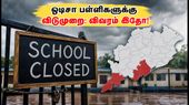 ஒடிசா கனமழை: பல மாவட்டங்களில் பள்ளிகளுக்கு விடுமுறை நீட்டிப்பு - முழு விவரம் இதோ!