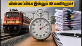 RRB JE 2026: விண்ணப்பிக்க இன்னும் 48 மணிநேரம் மட்டுமே! கடைசி நேர பதற்றத்தைத் தவிர்க்க உடனே விண்ணப்பியுங்கள்! RRB JE 2026: விண்ணப்பிக்க இன்னும் 48 மணிநேரம் மட்டுமே! கடைசி நேர பதற்றத்தைத் தவிர்க்க உடனே விண்ணப்பியுங்கள்!