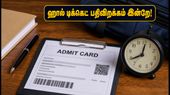 எஸ்பிஐ பிஓ 2026 முதன்மைத் தேர்வு: ஹால் டிக்கெட் பதிவிறக்கம் செய்ய இன்றே கடைசி நாள்.. தேர்வர்கள் கவனத்திற்கு!