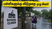 கனமழை எச்சரிக்கை: கர்வா, லாதேஹார் மாவட்டங்களில் பள்ளிகளுக்கு விடுமுறை - மாவட்ட நிர்வாகம் அதிரடி உத்தரவு! கனமழை எச்சரிக்கை: கர்வா, லாதேஹார் மாவட்டங்களில் பள்ளிகளுக்கு விடுமுறை - மாவட்ட நிர்வாகம் அதிரடி உத்தரவு!