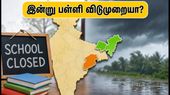 கரம் பூஜை மற்றும் கனமழை: செப்டம்பர் 22 இன்று பள்ளிகளுக்கு விடுமுறையா? முழு விவரம் இதோ!