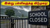 கனமழை எச்சரிக்கை: நைனிடால், ஆக்ரா, பௌரி கார்வால் மாவட்டங்களில் பள்ளிகளுக்கு இன்று விடுமுறை! கனமழை எச்சரிக்கை: நைனிடால், ஆக்ரா, பௌரி கார்வால் மாவட்டங்களில் பள்ளிகளுக்கு இன்று விடுமுறை!