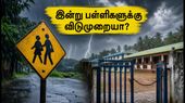 கனமழை எச்சரிக்கை: ஒடிசா மற்றும் ராஞ்சியில் பள்ளிகளுக்கு இன்று விடுமுறையா? முழு விவரம் இதோ!