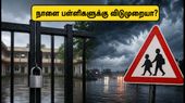 கனமழை எச்சரிக்கை: நாளை செப்டம்பர் 28 பள்ளிகளுக்கு விடுமுறையா? மாவட்ட ஆட்சியர் வெளியிடும் முக்கிய அறிவிப்பு!