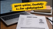 SSC Selection Post Phase 14: ஹால் டிக்கெட் வெளியீடு! தேர்வு மையத்திற்கு செல்லும் முன் கவனிக்க வேண்டிய முக்கிய விதிகள் இதோ!