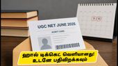 UGC NET ஜூன் 2026 மறுதேர்வு: ஹால் டிக்கெட் வெளியானது! தேர்வு மைய விதிகள் மற்றும் கடைசி நேர டிப்ஸ் இதோ!