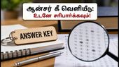 யூஜிசி நெட் ஜூன் 2026 மறுதேர்வு ஆன்சர் கீ வெளியீடு: ஆட்சேபனை தெரிவிக்க கடைசி வாய்ப்பு இதோ! யூஜிசி நெட் ஜூன் 2026 மறுதேர்வு ஆன்சர் கீ வெளியீடு: ஆட்சேபனை தெரிவிக்க கடைசி வாய்ப்பு இதோ!