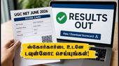 யுஜிசி நெட் ஜூன் 2026 மறுதேர்வு முடிவுகள் வெளியீடு! ஸ்கோர்கார்டை டவுன்லோட் செய்வது எப்படி?
