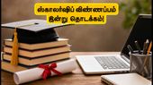 யுபி தஷ்மோத்தர் ஸ்காலர்ஷிப் 2026-27: மாணவர்களுக்கு செம நியூஸ்! விண்ணப்பம் இன்று தொடக்கம்! யுபி தஷ்மோத்தர் ஸ்காலர்ஷிப் 2026-27: மாணவர்களுக்கு செம நியூஸ்! விண்ணப்பம் இன்று தொடக்கம்!