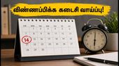 UPSC EPFO APFC 2026: விண்ணப்ப தேதி நீட்டிப்பு.. கடைசி வாய்ப்பை தவறவிடாதீர்கள்! உடனே விண்ணப்பிப்பது எப்படி? UPSC EPFO APFC 2026: விண்ணப்ப தேதி நீட்டிப்பு.. கடைசி வாய்ப்பை தவறவிடாதீர்கள்! உடனே விண்ணப்பிப்பது எப்படி?