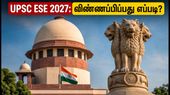 UPSC ESE 2027: இன்ஜினியரிங் பட்டதாரிகளுக்கு குட் நியூஸ்.. தேர்வு அறிவிப்பு, தகுதி மற்றும் விண்ணப்ப விவரங்கள்!