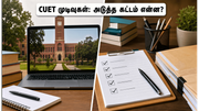 CUET UG 2026 முடிவுகள் வெளியீடு: அடுத்த 48 மணிநேரம் மிக முக்கியம்! கவுன்சிலிங் மற்றும் அட்மிஷன் ரகசியங்கள் இதோ