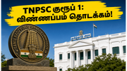 TNPSC குரூப் 1 தேர்வு 2026: 26 உயர்மட்டப் பணியிடங்களுக்கு விண்ணப்பம் தொடக்கம்.. தகுதி மற்றும் முழு விவரங்கள்!
