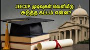 JEECUP 2026 இரண்டாம் கட்ட முடிவுகள் வெளியீடு: சீட் கிடைத்துவிட்டதா? Freeze, Float ஆப்ஷன்களை தேர்வு செய்வது எப்படி?
