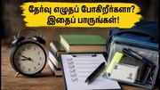 RRB தேர்வு இன்று கடைசி நாள்: தேர்வு மையத்திற்கு செல்லும் முன் கவனிக்க வேண்டிய முக்கிய விதிகள் இதோ!