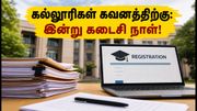பீகார் ஸ்காலர்ஷிப்: கல்லூரிகள் இன்று பதிவு செய்யத் தவறினால் மாணவர்களுக்கு உதவித்தொகை கிடைக்காது!