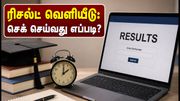 ஐசிஎஸ்ஐ சிஎஸ் எக்ஸிகியூட்டிவ் ரிசல்ட் 2026: இன்று மதியம் 2 மணிக்கு வெளியீடு! ரிசல்ட் பார்ப்பது எப்படி?