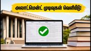 MHT CET CAP Round 3 முடிவுகள் வெளியீடு: அலாட்மென்ட் பார்ப்பது எப்படி? கடைசி தேதி இதோ!