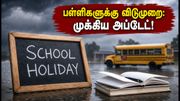 கனமழை அலர்ட்: ஒடிசாவில் பள்ளிகளுக்கு விடுமுறை! தேர்வு எழுதும் மாணவர்கள் கவனத்திற்கு முக்கிய அப்டேட் இதோ!