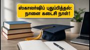 யுபி ஸ்காலர்ஷிப் புதுப்பித்தல்: நாளை கடைசி நாள்! மாணவர்கள் உடனே செய்ய வேண்டிய முக்கியமான வேலைகள் இதோ!