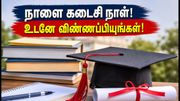 பீஹார் போஸ்ட் மேட்ரிக் உதவித்தொகை 2026: விண்ணப்பிக்க நாளை கடைசி நாள்! உடனே இதைச் செய்யுங்கள்!