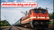 கிழக்குக் கடற்கரை ரயில்வே வேலைவாய்ப்பு: 1,599 பணியிடங்களுக்கு விண்ணப்பிக்க இன்று கடைசி நாள்!