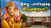 விநாயகர் சதுர்த்தி 2026: இன்று பள்ளிகளுக்கு விடுமுறையா? மாநில வாரியாக முழு விவரம் இதோ!