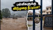 மல்காங்கிரி வெள்ளம்: பள்ளிகளுக்கு விடுமுறை நீட்டிப்பா? ஆட்சியரின் முக்கிய அறிவிப்பு இதோ!