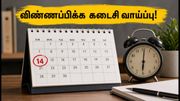 UPSC EPFO APFC 2026: விண்ணப்ப தேதி நீட்டிப்பு.. கடைசி வாய்ப்பை தவறவிடாதீர்கள்! உடனே விண்ணப்பிப்பது எப்படி?