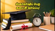 UP Scholarship 2026-27: கடைசி தேதி நெருங்கிவிட்டது! உதவித்தொகை பெற உடனே இதைச் செய்யுங்கள்!