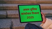 Assam Police Constable Result 2025: असम पुलिस कांस्टेबल लिखित परीक्षा रिजल्ट हुए जारी, लिंक यहां