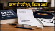 CBSE Class 12 Supplementary Exam: कल से शुरू होंगी परीक्षाएं, आज ही चेक करें ये जरूरी नियम और एडमिट कार्ड डिटेल्स