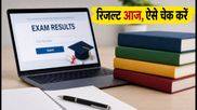 CBSE Supplementary Result 2026: 10वीं-12वीं के नतीजे आज जारी होने की उम्मीद, ऐसे चेक करें अपना स्कोरकार्ड