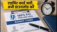IBPS PO प्रीलिम्स एडमिट कार्ड जारी: परीक्षा से पहले चेक करें शिफ्ट टाइमिंग और जरूरी नियम