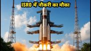 ISRO भर्ती 2026: सरकारी नौकरी का आखिरी मौका, कल बंद हो जाएंगे आवेदन, ऐसे करें अप्लाई