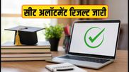 MHT CET CAP Round 2 Result: इंजीनियरिंग सीट अलॉटमेंट जारी, आज शाम 5 बजे तक पूरी करें ये जरूरी प्रक्रिया