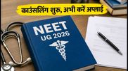 NEET UG 2026 Round 2 काउंसलिंग शुरू: रजिस्ट्रेशन और चॉइस फिलिंग की पूरी प्रक्रिया, जानें कैसे करें अप्लाई