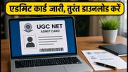 UGC NET 2026 री-एग्जाम: एडमिट कार्ड जारी, इंग्लिश-कॉमर्स और सोशियोलॉजी के छात्र तुरंत करें डाउनलोड
