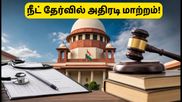 நீட் தேர்வில் அதிரடி மாற்றம்! கணினி வழித் தேர்வுக்கு மாறுமா? உச்ச நீதிமன்றம் அதிரடி உத்தரவு!