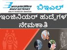 ಬಿಇಎಲ್: 27 ಇಂಜಿನಿಯರ್ ಹುದ್ದೆಗಳ ನೇಮಕಾತಿ