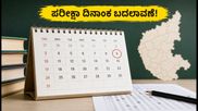 ಯುಜಿ ನೀಟ್ ಕನ್ನಡ ಭಾಷಾ ಪರೀಕ್ಷೆ: ದಿನಾಂಕ ಬದಲಾವಣೆ, ವಿದ್ಯಾರ್ಥಿಗಳು ಗಮನಿಸಿ!