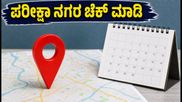 SSC CGL 2026: ಪರೀಕ್ಷಾ ನಗರ ಮತ್ತು ದಿನಾಂಕ ಪ್ರಕಟ! ನಿಮ್ಮ ವಿವರಗಳನ್ನು ಹೀಗೆ ಪರಿಶೀಲಿಸಿ